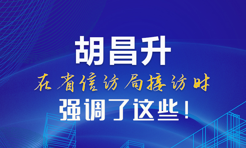 圖解|胡昌升在省信訪局接訪時(shí)強(qiáng)調(diào)了這些！