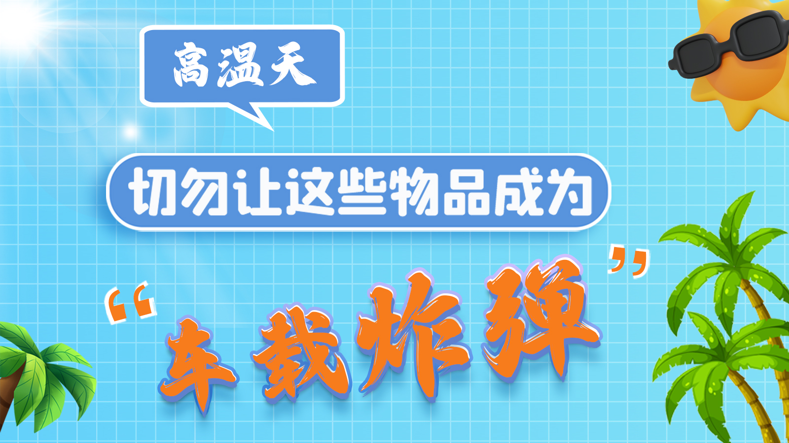 圖解 | 高溫天，切勿讓這些物品成為“車載炸彈”