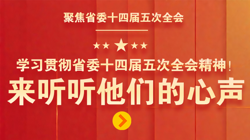 有聲海報(bào)|學(xué)習(xí)貫徹省委十四屆五次全會(huì)精神！來聽聽他們的心聲