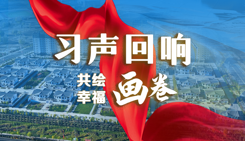 【習(xí)聲回響·共繪幸福畫卷】實事可感可及 以民生“溫度”標(biāo)注幸?！翱潭取? /></a><span><a title=