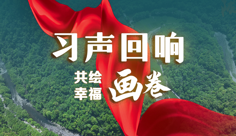 【習(xí)聲回響·共繪幸福畫卷】讓“美麗鄉(xiāng)村”成為百姓家門口的“詩和遠方”