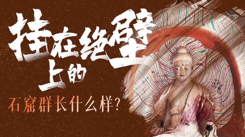 【甘快看】千年石窟 匠心傳承|走進(jìn)張掖 探秘掛在絕壁上的石窟群長(zhǎng)什么樣？