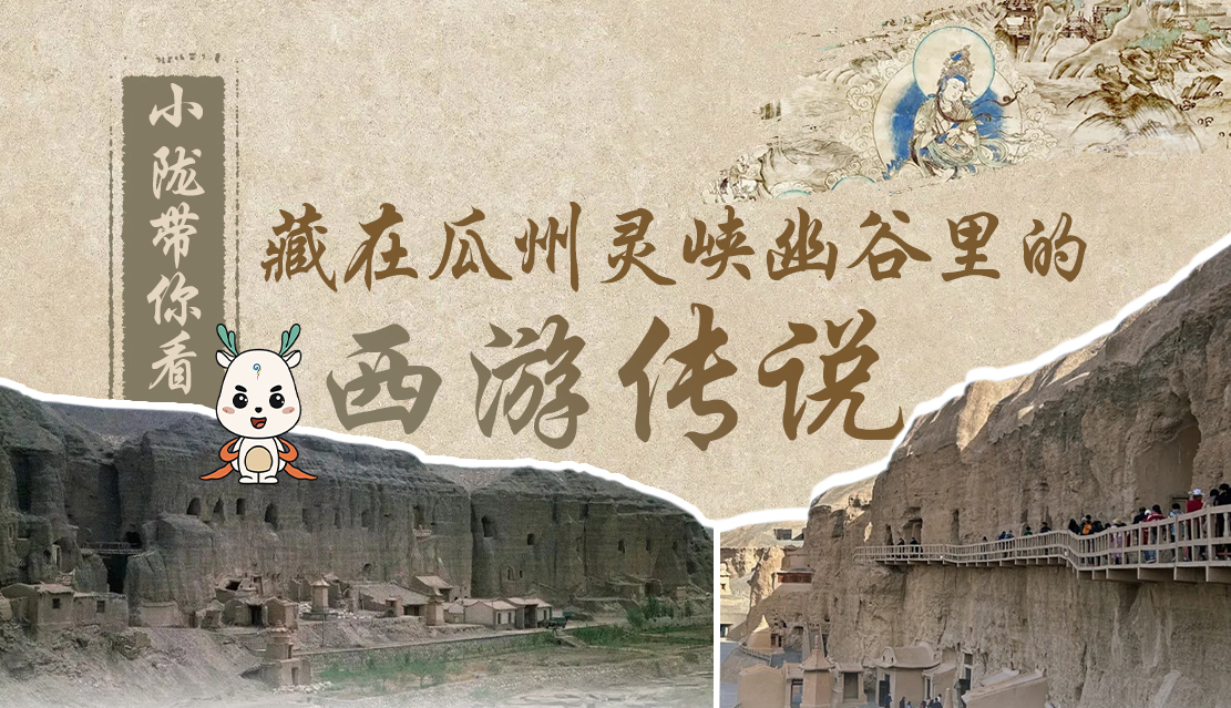 千年石窟 匠心傳承|全網(wǎng)爆火的“黑悟空”，最早原型就在甘肅瓜州→