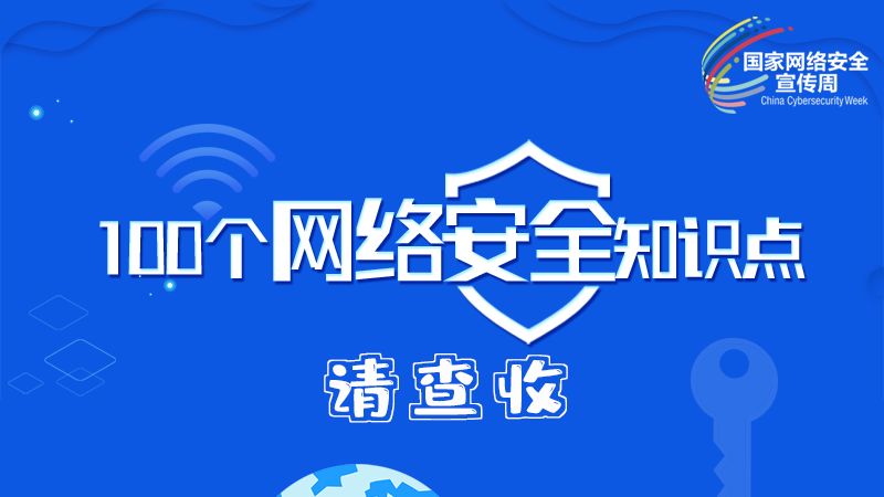 【2024年甘肅省網(wǎng)絡(luò)安全宣傳周】圖解|100個網(wǎng)絡(luò)安全知識點，請查收→