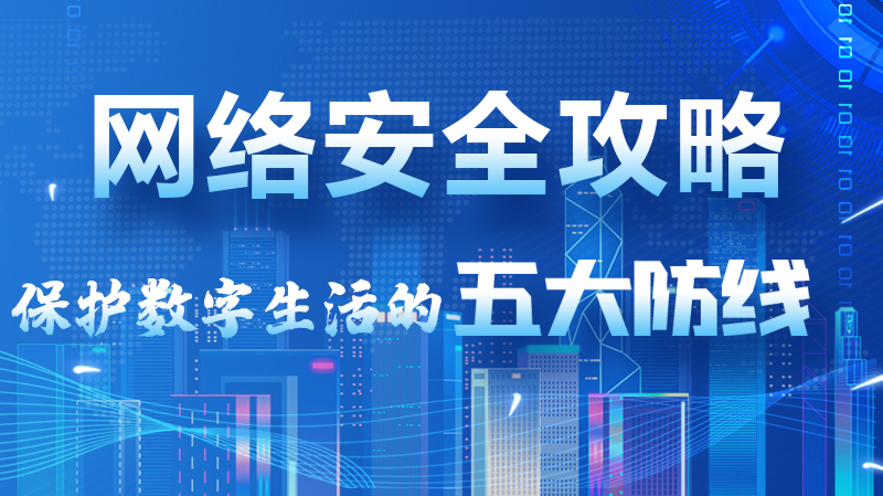 【2024年甘肅省網(wǎng)絡(luò)安全宣傳周】圖解|網(wǎng)絡(luò)安全攻略get你！保護(hù)數(shù)字生活的五大防線請收藏