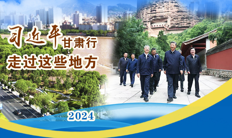 長圖|習(xí)近平甘肅行，走過這些地方