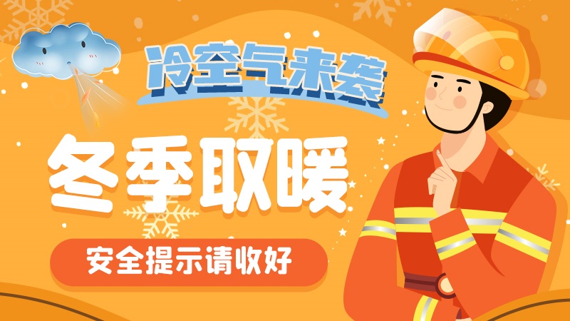 圖解|冷空氣來襲！冬季取暖安全提示請收好