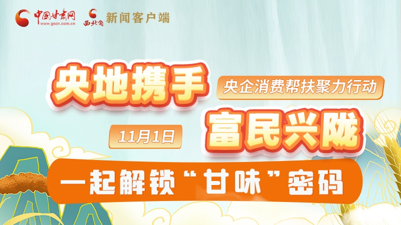 圖解|“央地攜手 富民興隴”11月1日，一起解鎖“甘味”密碼