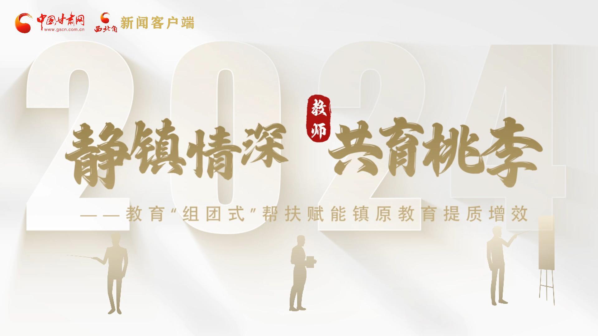 靜鎮(zhèn)情深，共育桃李——靜海教育“組團(tuán)式”幫扶賦能鎮(zhèn)原二中教育提質(zhì)增效