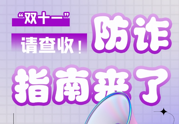 圖解|“雙十一”防詐指南來了！請查收！