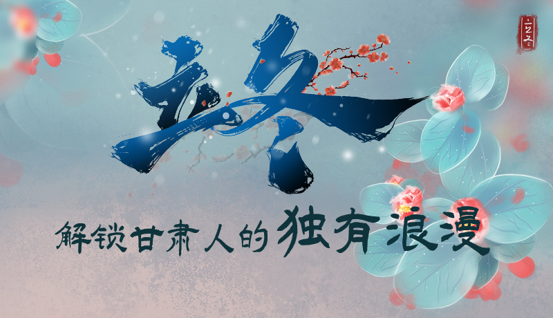 長(zhǎng)圖|立冬，解鎖甘肅人的獨(dú)有浪漫