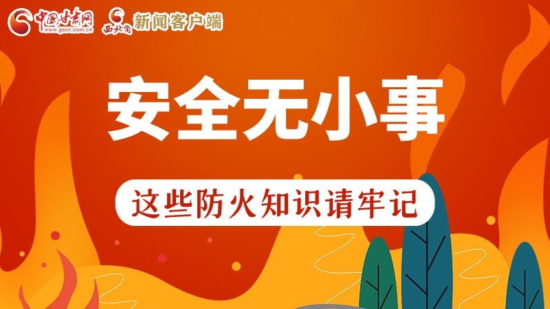 119消防安全日|安全無小事，這些防火知識一起來get