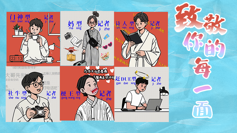 第25個(gè)記者節(jié)表情包來啦！一起揭開新聞人的另一面