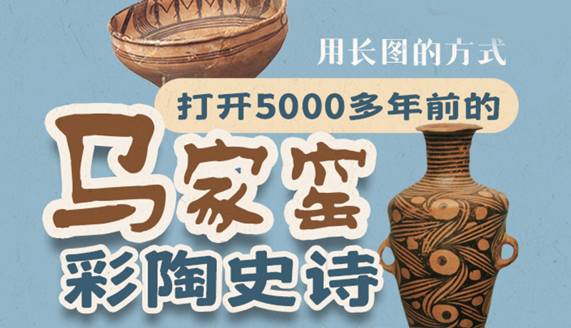 用長(zhǎng)圖的方式，打開(kāi)5000多年前的馬家窯彩陶史詩(shī)