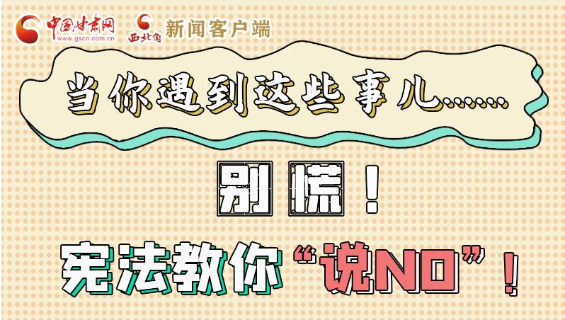 圖解|當(dāng)你遇到這些事兒……別慌！憲法教你“說NO”！