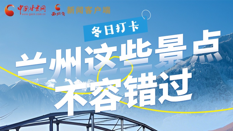 長圖|冬日打卡，蘭州這些景點(diǎn)不容錯(cuò)過！