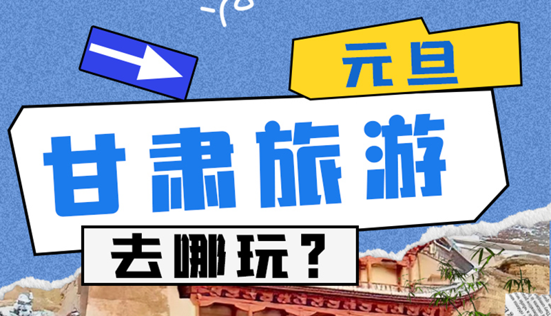 圖解|2025年元旦，甘肅旅游去哪玩？這些地方供你選擇
