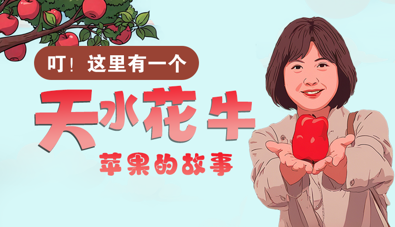 長圖 | 叮！這里有一個天水花牛蘋果的故事！