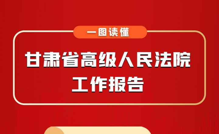 一圖速覽 | 甘肅省高級人民法院工作報(bào)告