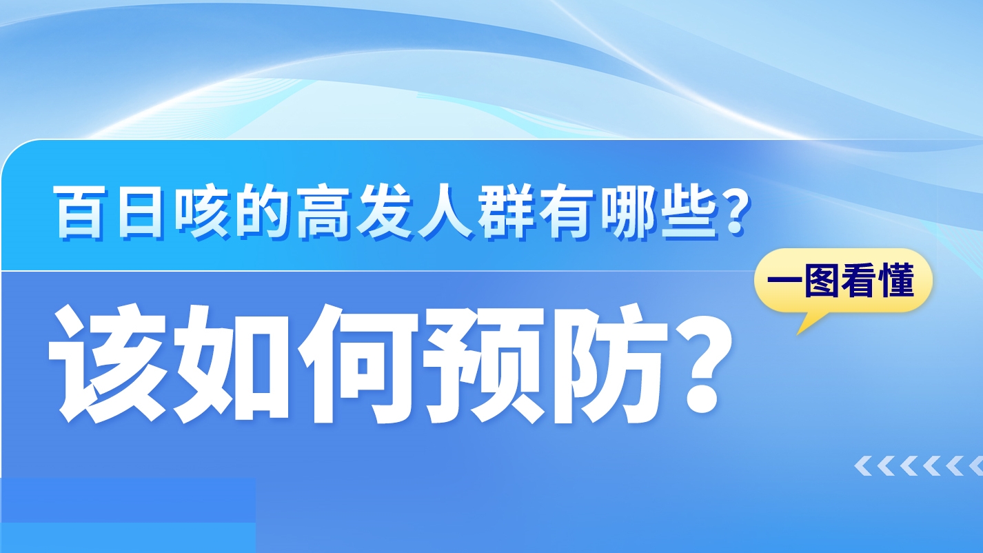 SVG|關(guān)于百日咳，這些知識你需要了解