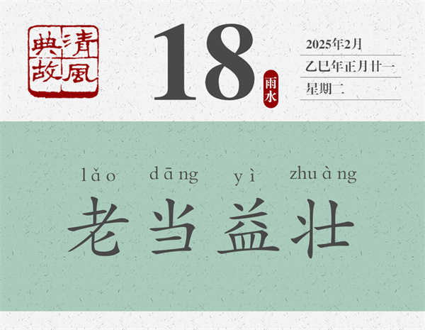清風(fēng)典故日歷2-18.jpg