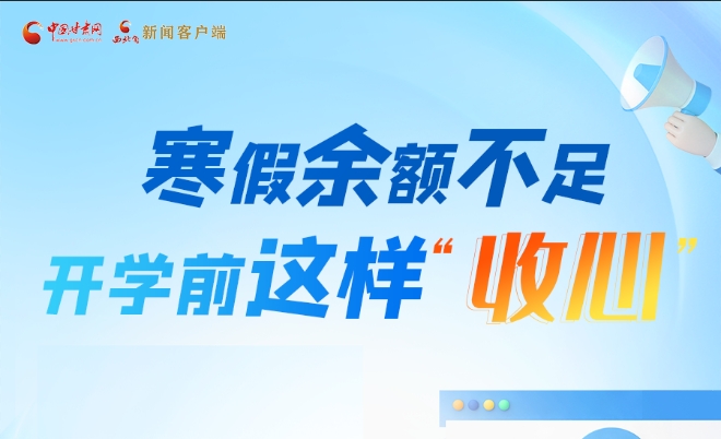 圖解|寒假余額不足！開學(xué)前這樣“收心”