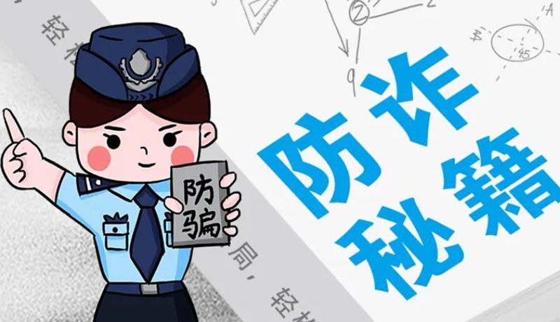 開學(xué)大禮包：這份“防騙手冊(cè)”幫你避開詐騙陷阱！