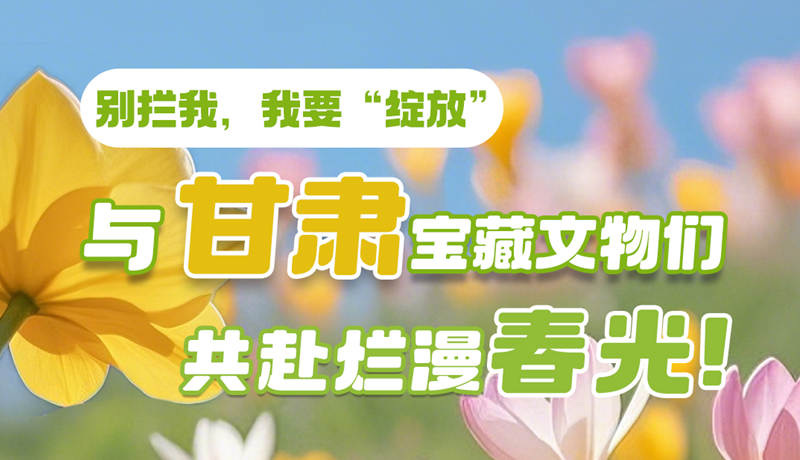 AI視頻|別攔我，我要“綻放”！與甘肅寶藏文物共赴爛漫春光！