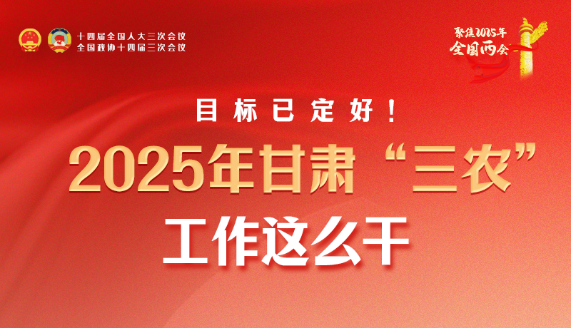 聚焦2025全國(guó)兩會(huì)·圖解|目標(biāo)已定好！2025年甘肅“三農(nóng)”工作這么干！