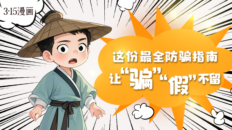 3·15漫畫｜這份最全防騙指南讓“騙”“假”不留！