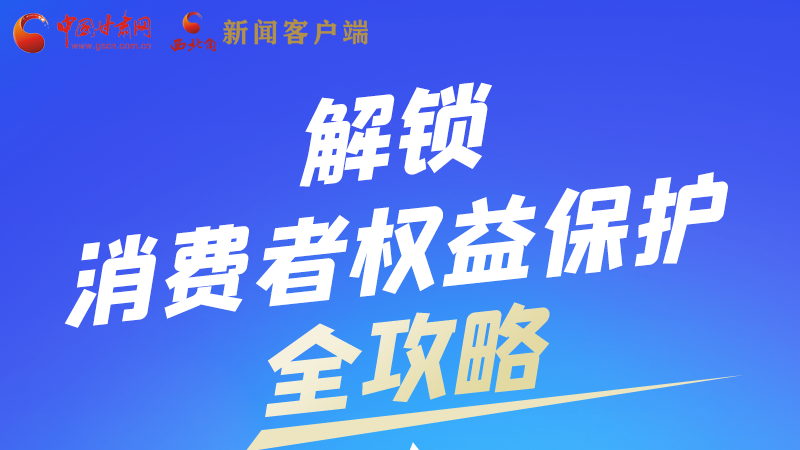 圖解|一圖速看，解鎖消費者權(quán)益保護全攻略