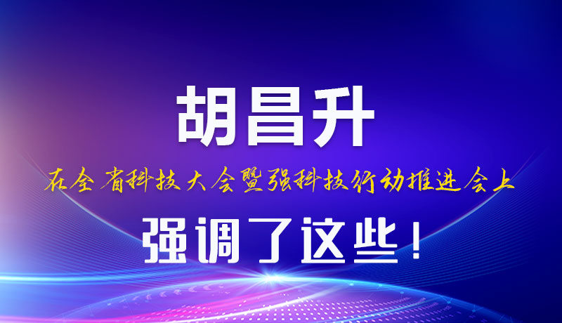 圖解|胡昌升在全省科技大會(huì)暨強(qiáng)科技行動(dòng)推進(jìn)會(huì)上強(qiáng)調(diào)了這些！