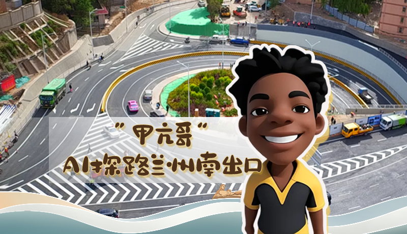 “甲亢哥”AI探路蘭州南出口！五一出行暢通實測實錄
