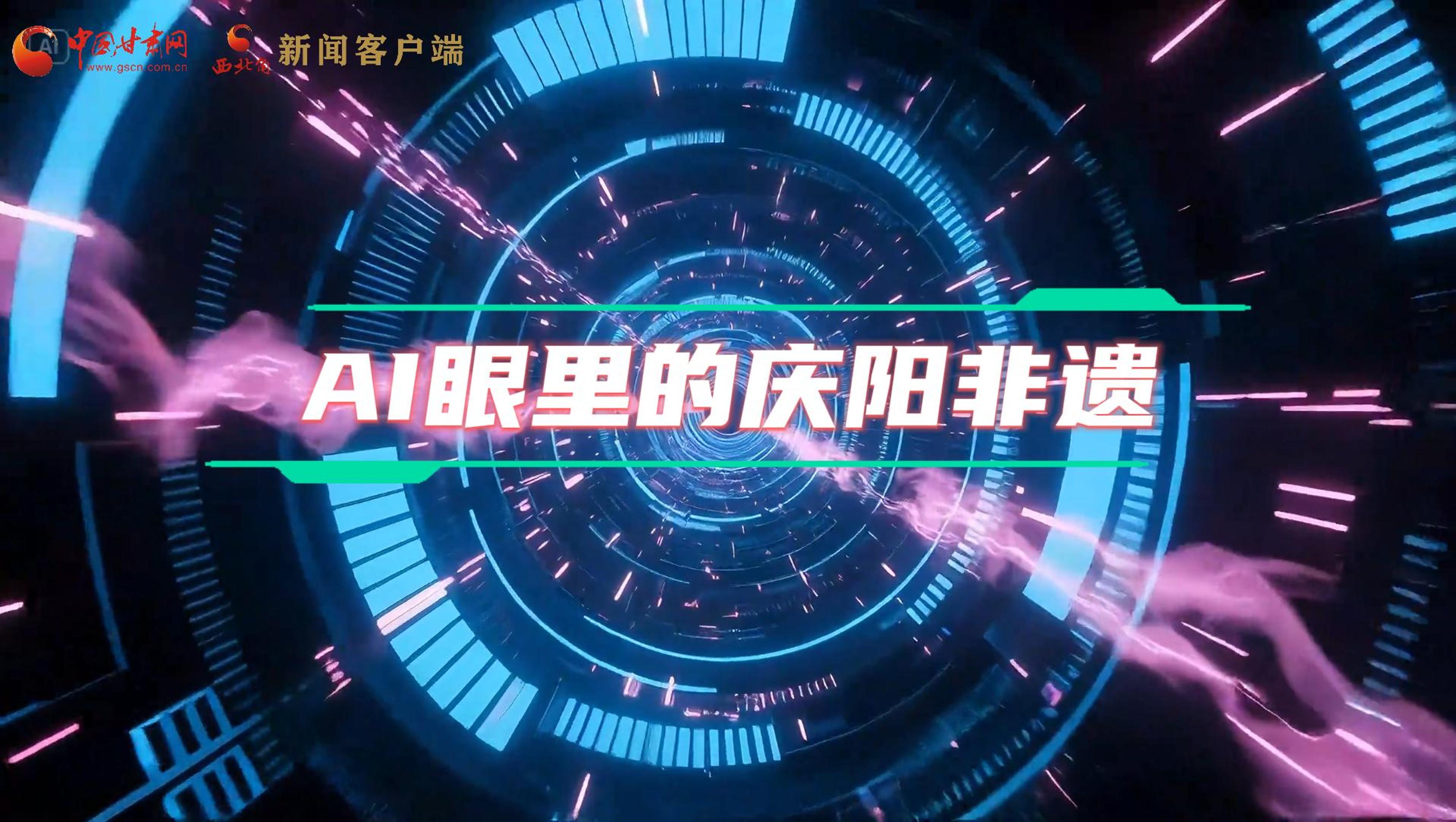 香約慶陽|當AI撞上非遺，看獨屬慶陽的中式美學→