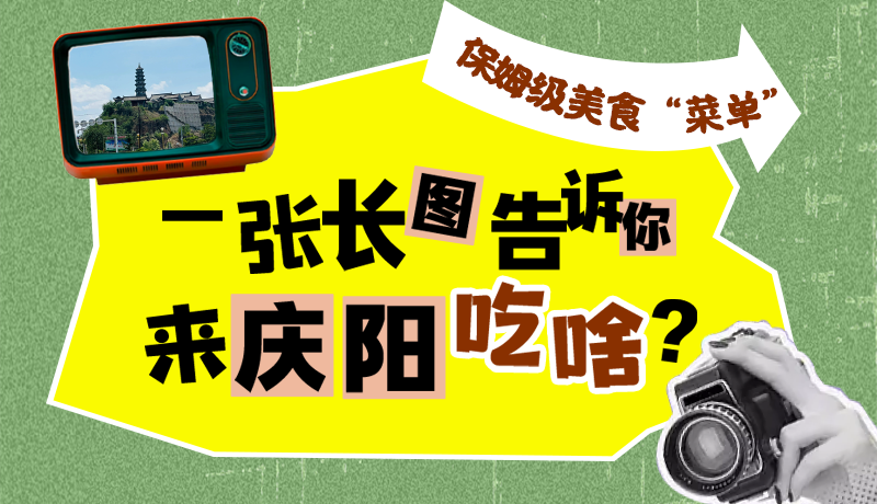 香約慶陽·長圖|保姆級美食“菜單”！一張長圖告訴你來慶陽吃啥？