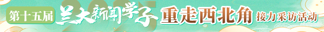 蘭大學(xué)習(xí)重走西北角