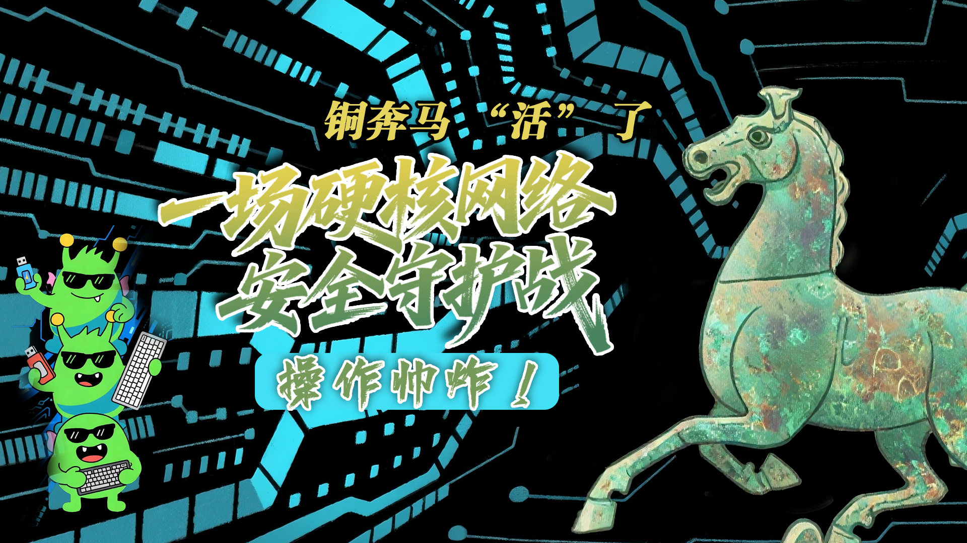 【甘快看】e法耀隴原|AI視頻 銅奔馬 “活” 了！一場硬核網(wǎng)絡(luò)安全守護(hù)戰(zhàn)，操作帥炸！