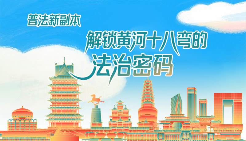 e法耀隴原·長(zhǎng)圖|普法新副本：解鎖黃河十八彎的法治密碼！