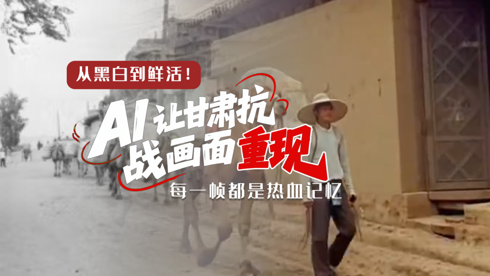 從黑白到鮮活！AI 讓甘肅抗戰(zhàn)畫面 “重現(xiàn)” 每一幀都是熱血記憶