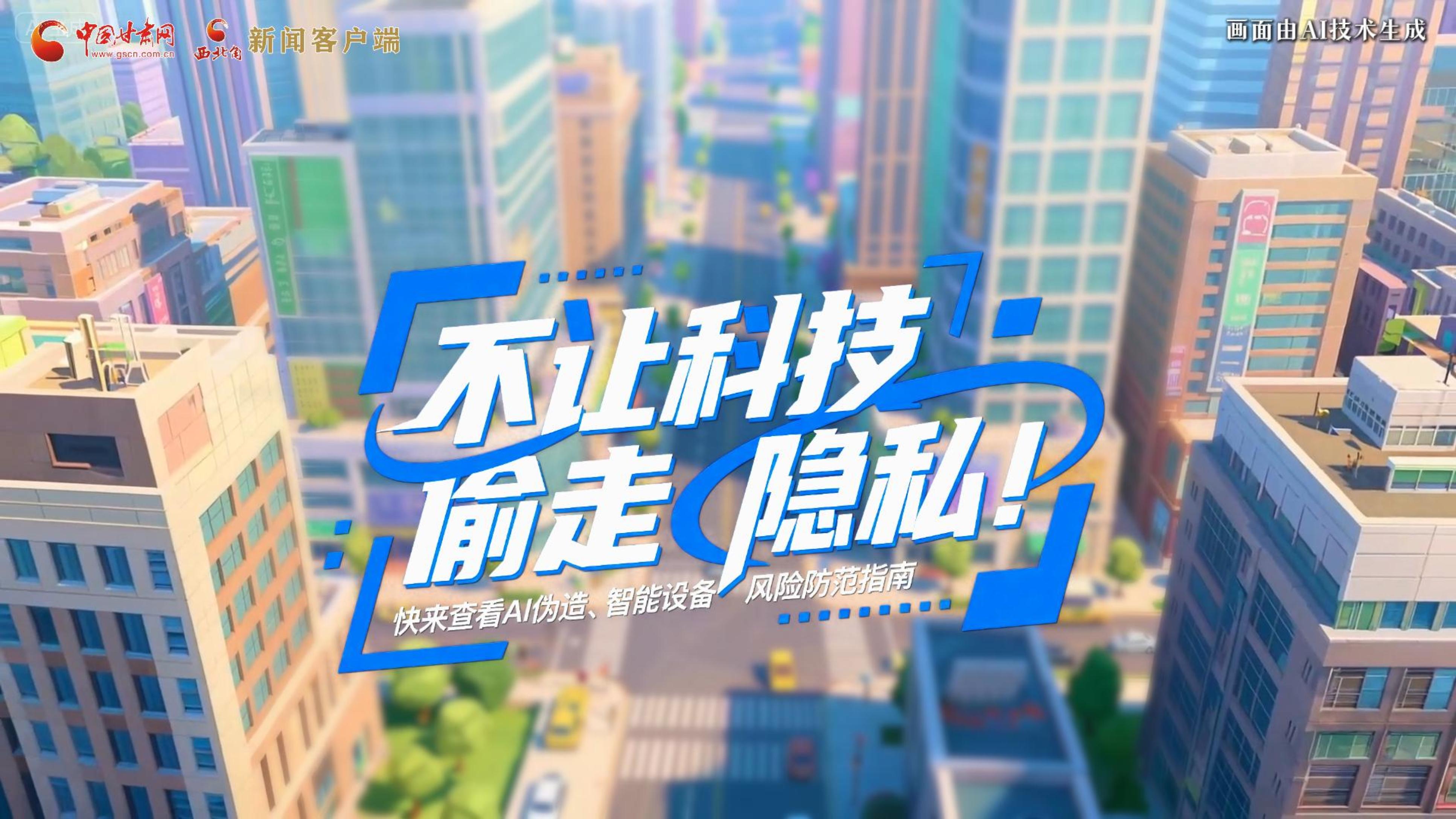 【甘快看】AI視頻|不讓科技“偷走”隱私！快來查看AI偽造、智能設備風險防范指南！