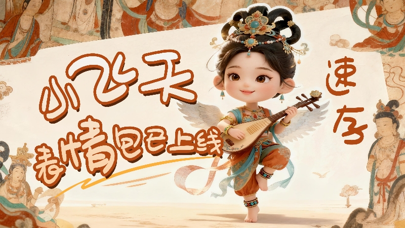【何以中國·壁畫里的中國】小飛天表情包已上線，速存！
