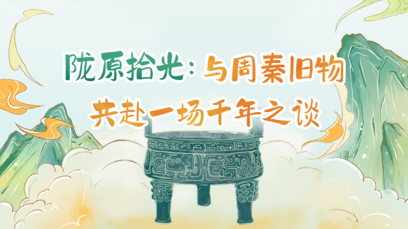 隴原拾光紀(jì)·手繪|與周秦舊物，共赴一場(chǎng)千年之談