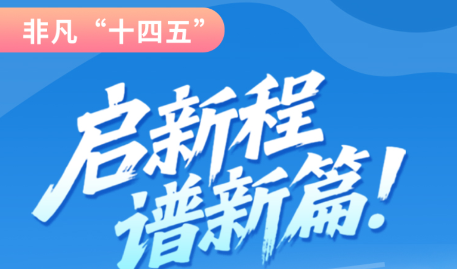 非凡“十四五”|啟新程，譜新篇！甘肅全力打造國家向西開放戰(zhàn)略通道