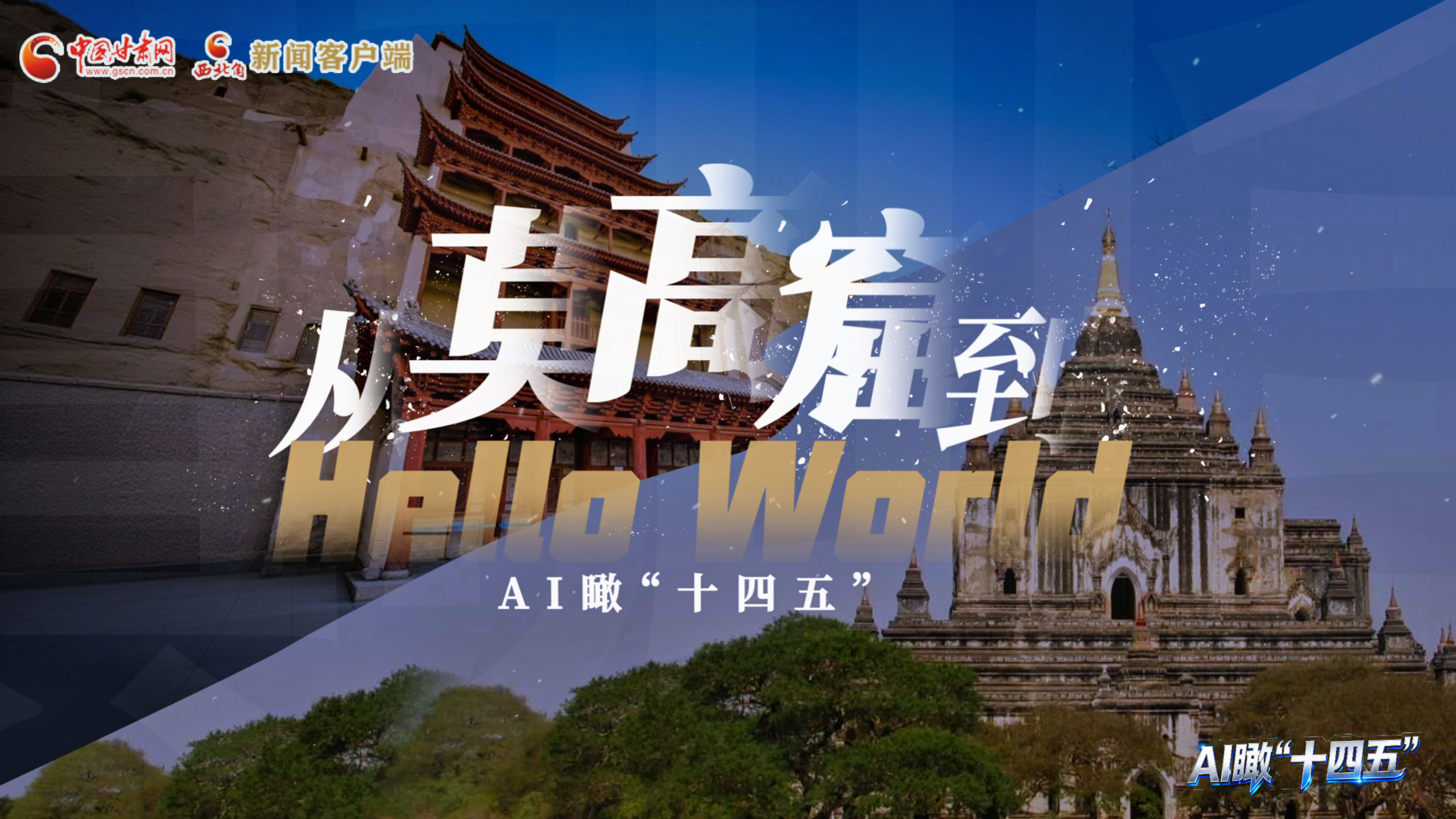 AI瞰甘肅“十四五”|從莫高窟，到Hello World