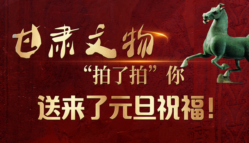 【甘快看】海報(bào)|甘肅文物“拍了拍”你，送來(lái)了元旦祝福！