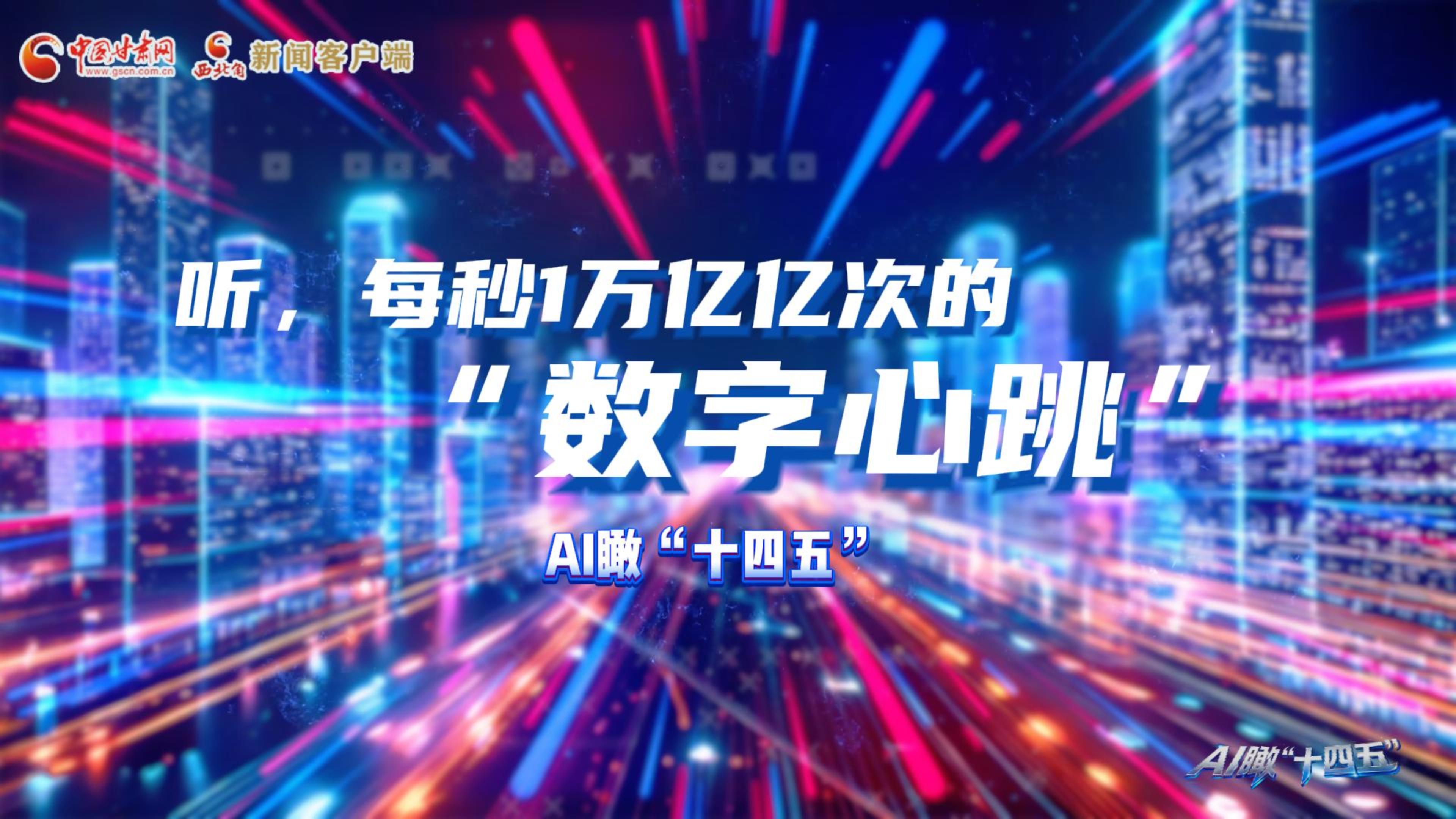 AI瞰甘肅“十四五”|聽，每秒1萬億億次的“數字心跳”