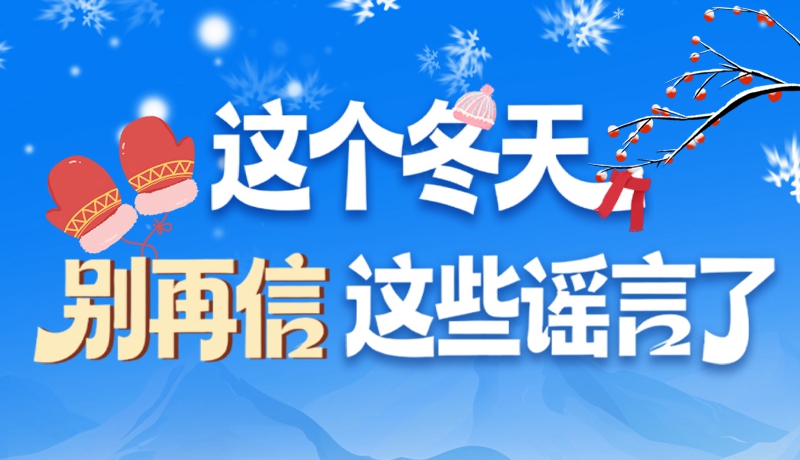圖解|這個(gè)冬天，別再信這些謠言了！