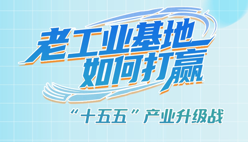 【理響中國(guó)·話隴點(diǎn)睛（1）】五大行動(dòng)！看“老工業(yè)基地”如何打贏“十五五”產(chǎn)業(yè)升級(jí)戰(zhàn)？