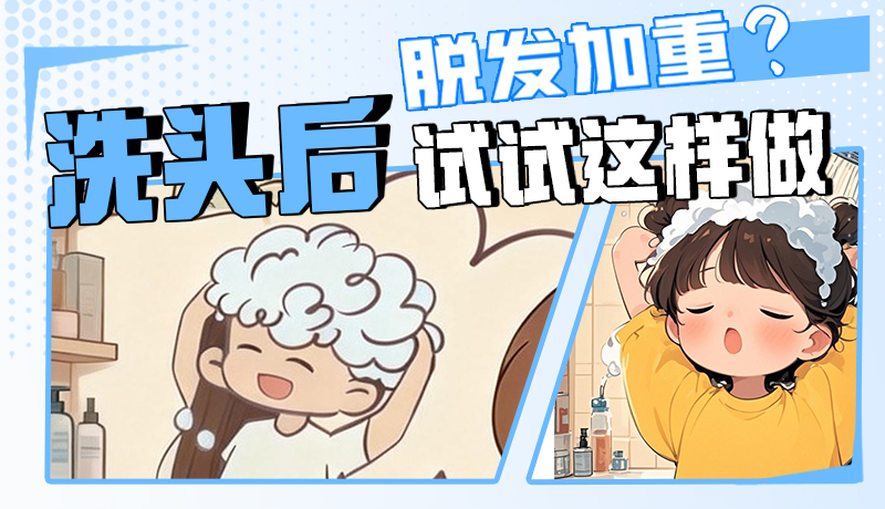圖解|脫發(fā)加重？洗頭后試試這樣做！