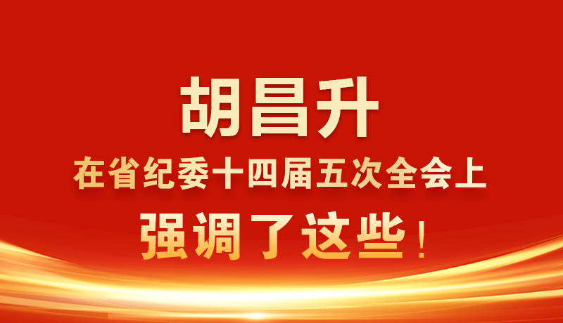 圖解|胡昌升在省紀(jì)委十四屆五次全會(huì)上強(qiáng)調(diào)了這些！